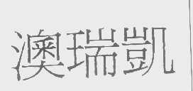 澳瑞凯