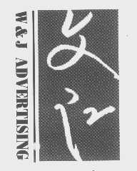 文江 W&J
