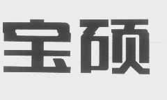 宝硕