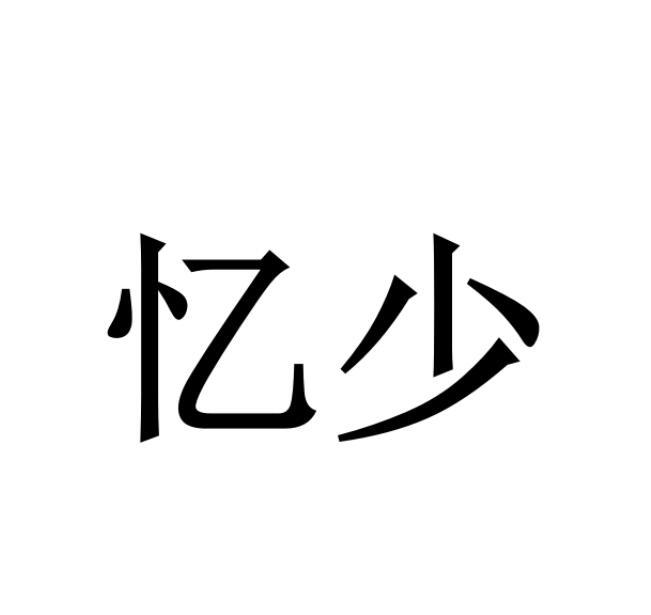 忆少