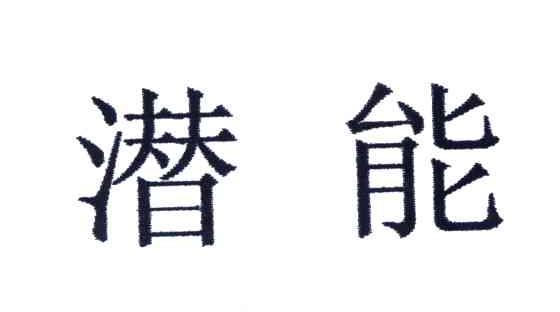 潜能