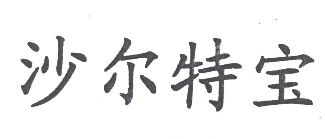 沙尔特宝