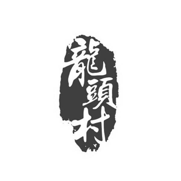龙头村
