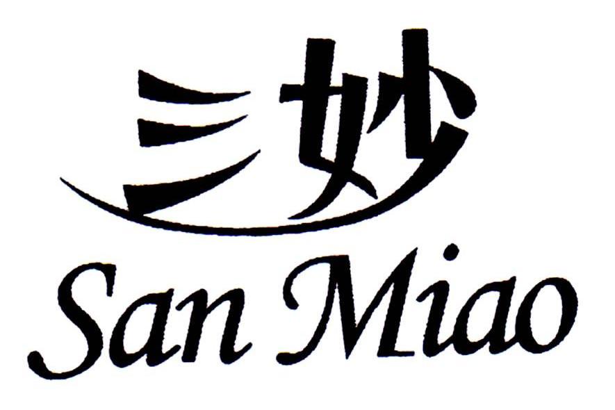 三妙