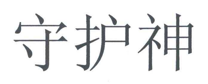 守护神