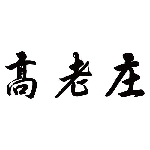高老庄