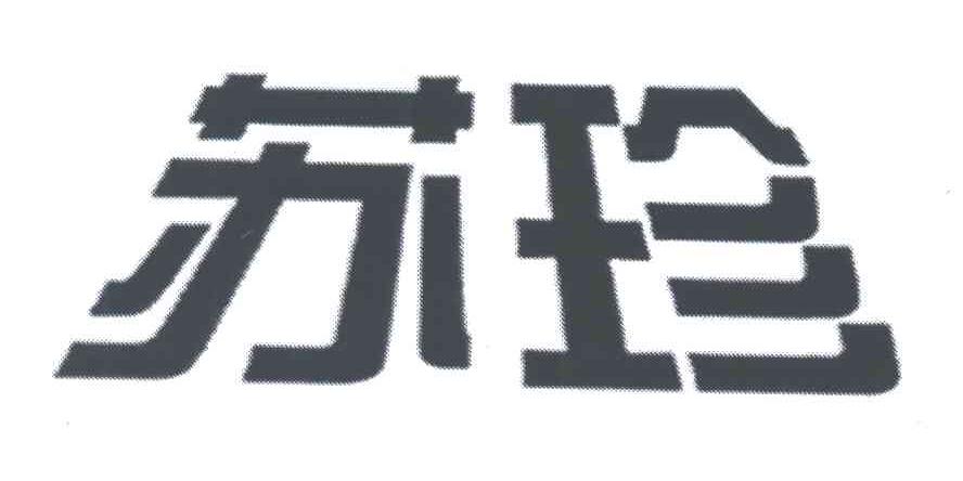 苏珍