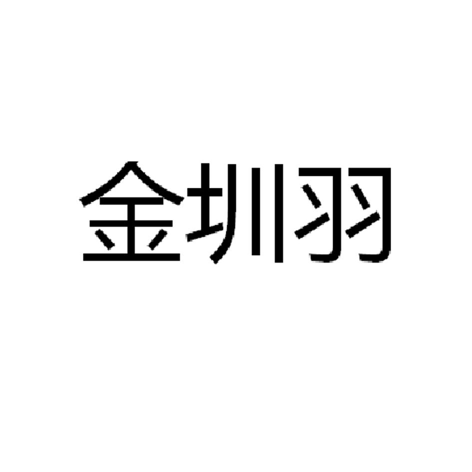 金圳羽