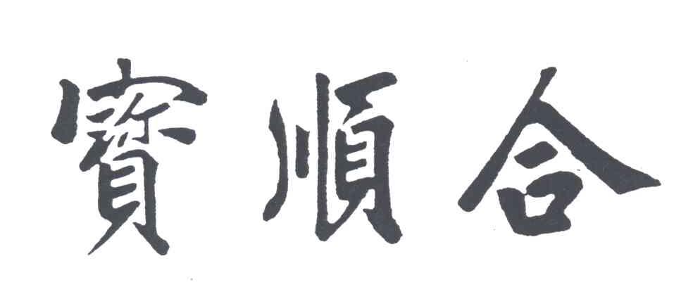 宝顺合