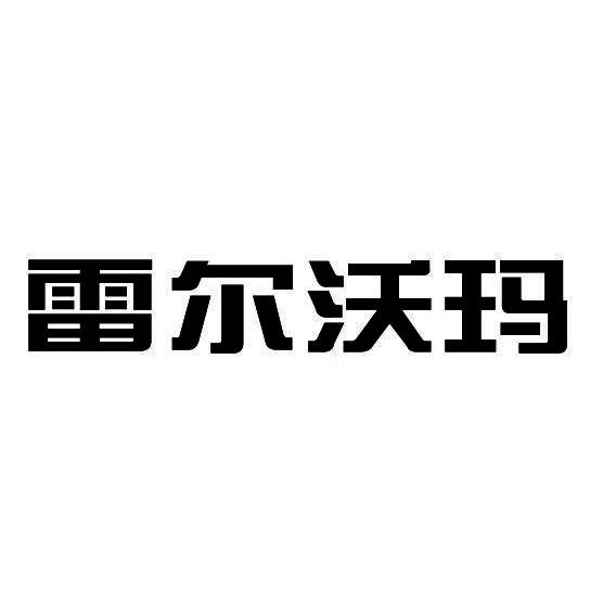 雷尔沃玛