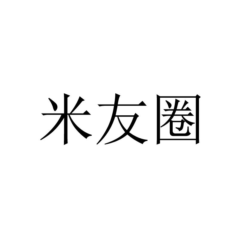 米友圈