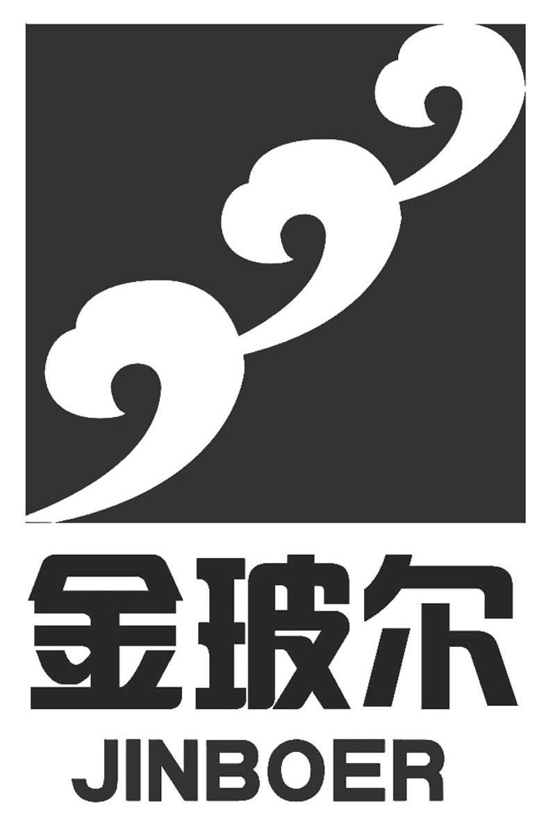 金玻尔