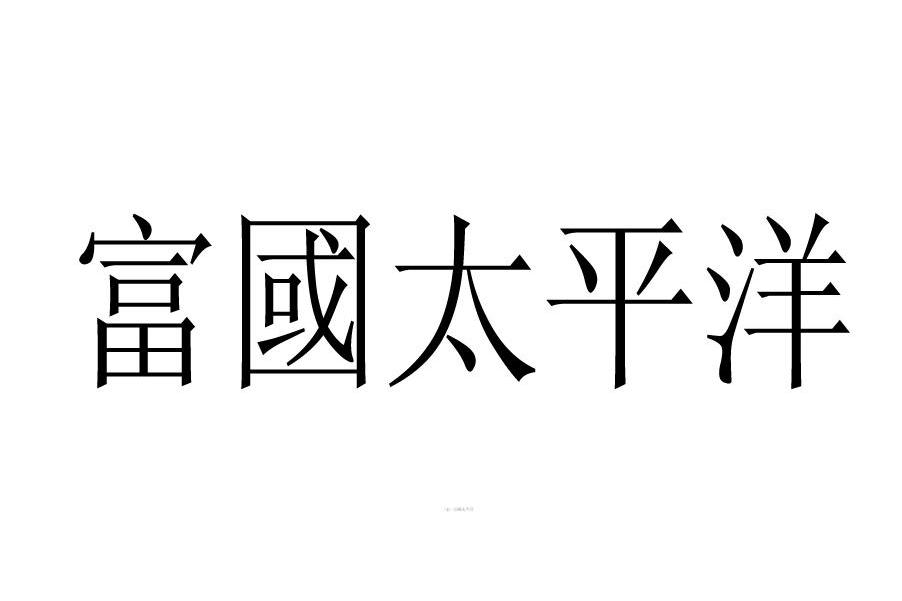 富国太平洋