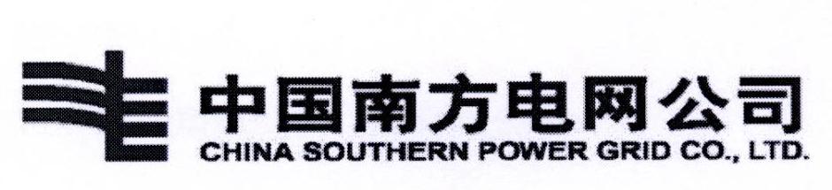 中国南方电网公司 CHINA SOUTHERN POWER GRID CO.，LTD.