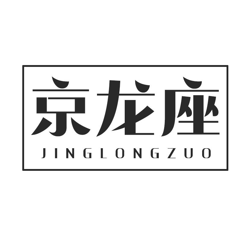 京龙座