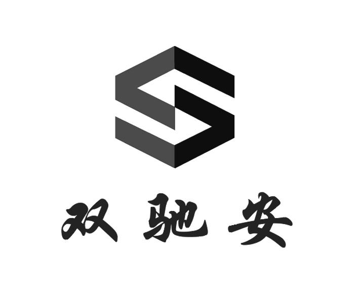 双驰安