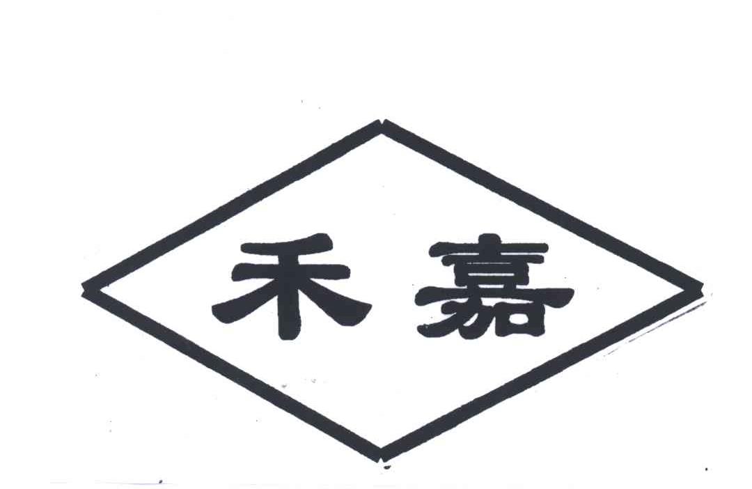 禾嘉