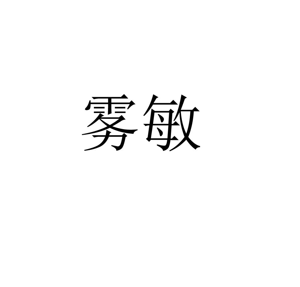 雾敏