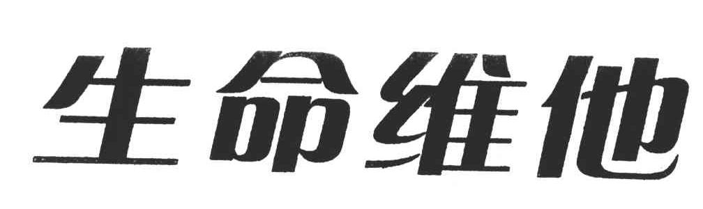 生命维他