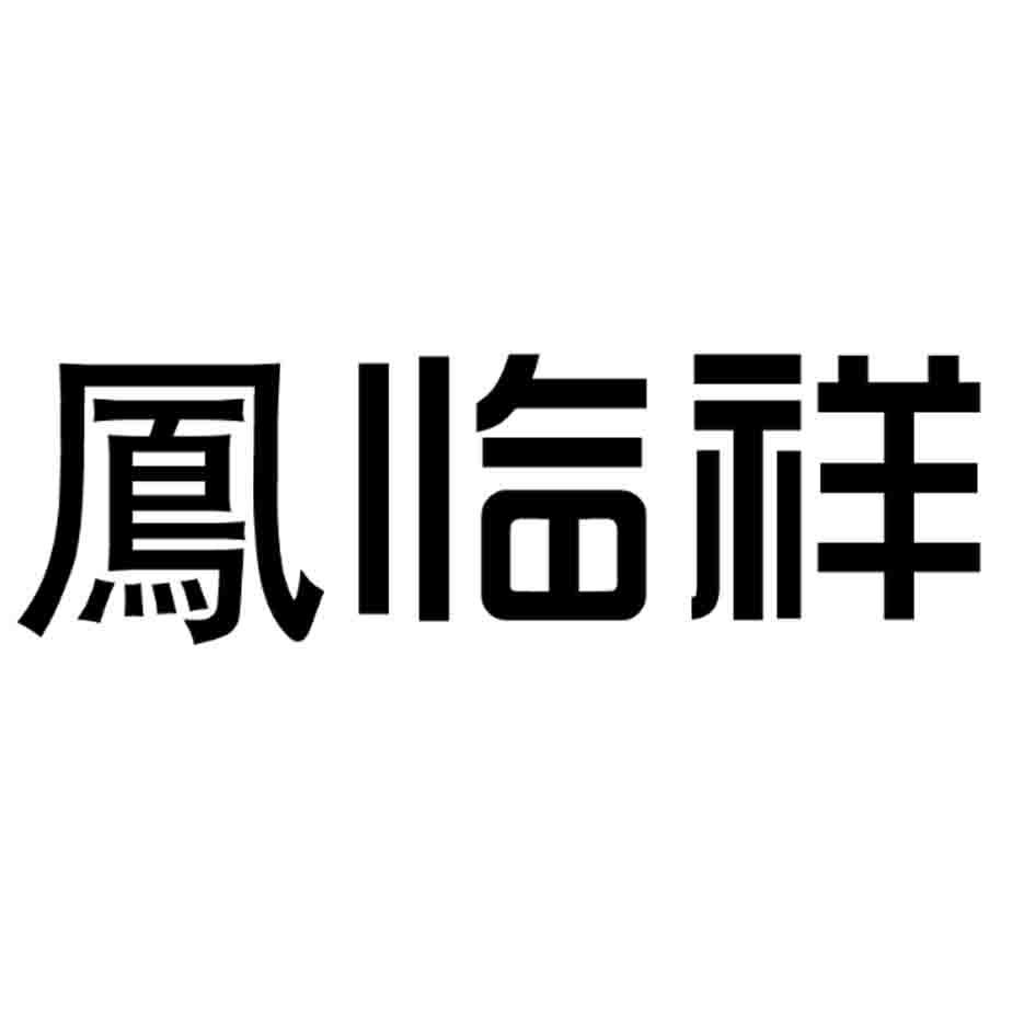 凤临祥