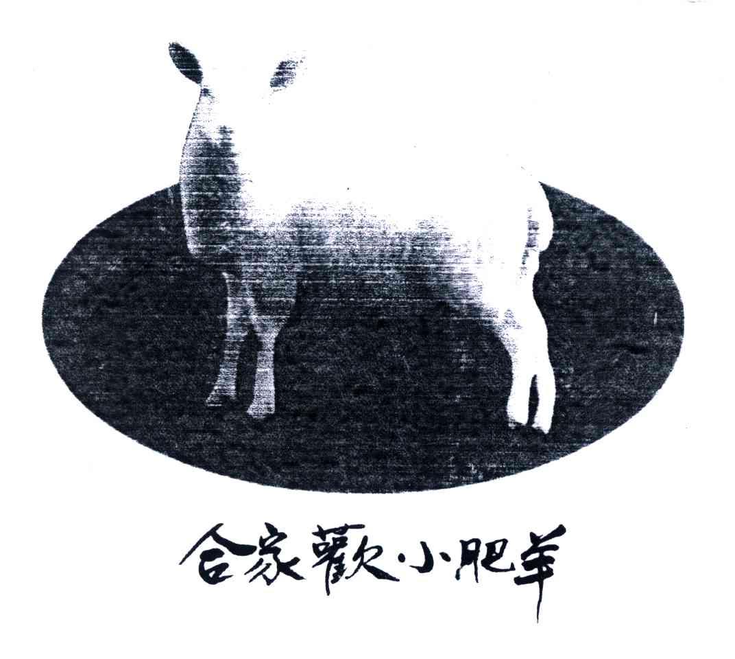 合家欢小肥羊