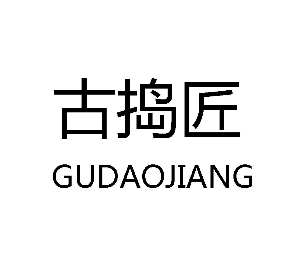 古捣匠