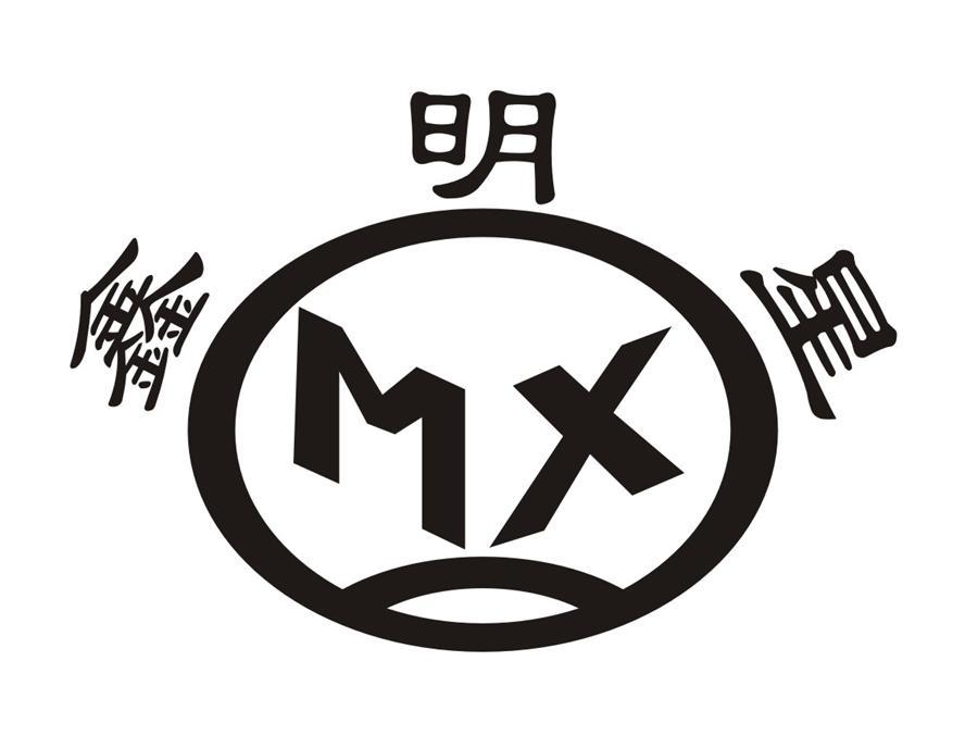 鑫明星 MX
