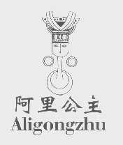 阿里公主