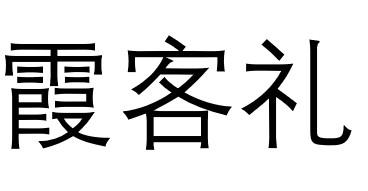 霞客礼