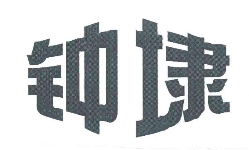 钟埭