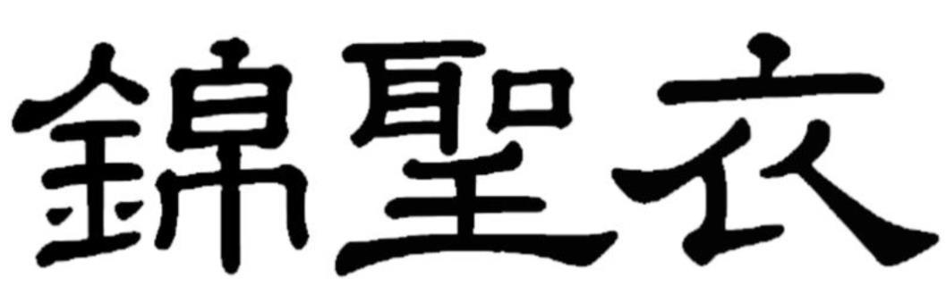 锦圣衣