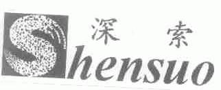 深索