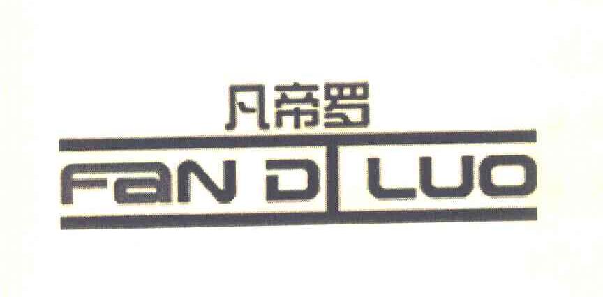 凡帝罗