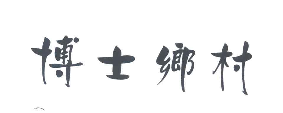 博士乡村
