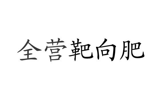 全营靶向肥