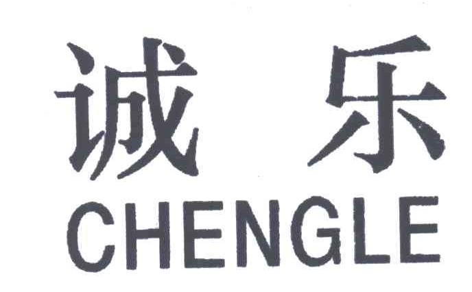 诚乐