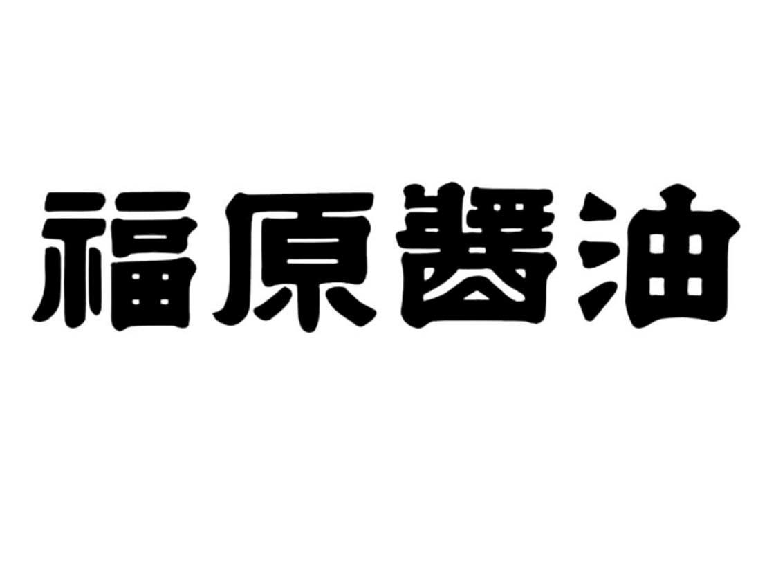 福原酱油