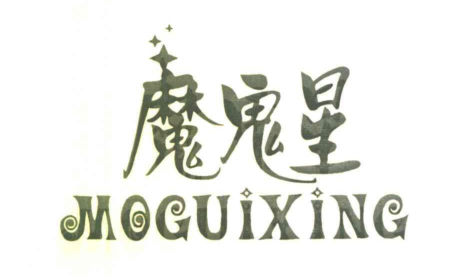 魔鬼星