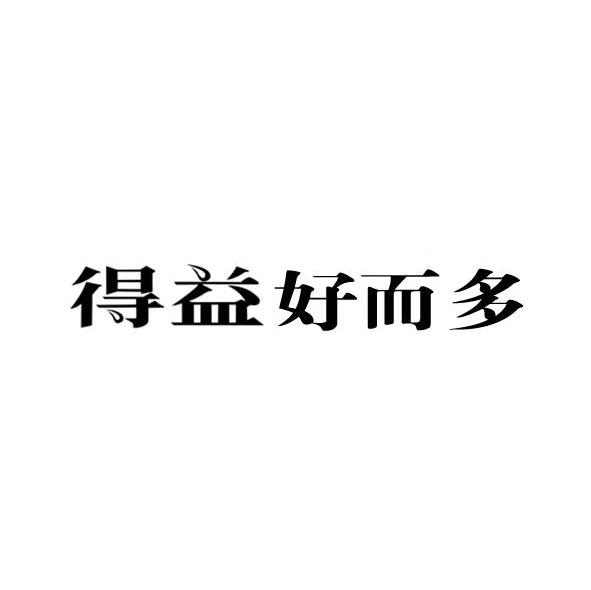 得益好而多