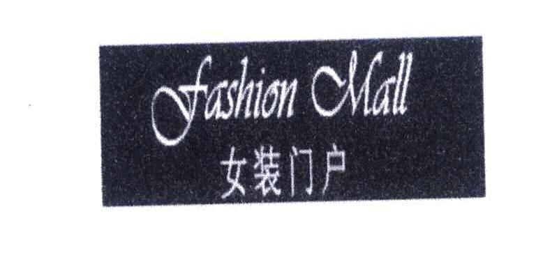 女装门户 FASHION MALL