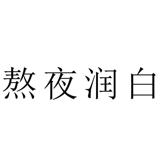 熬夜润白
