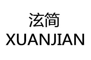 泫简
