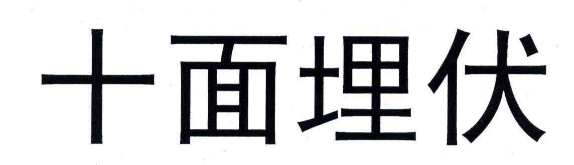 十面埋伏