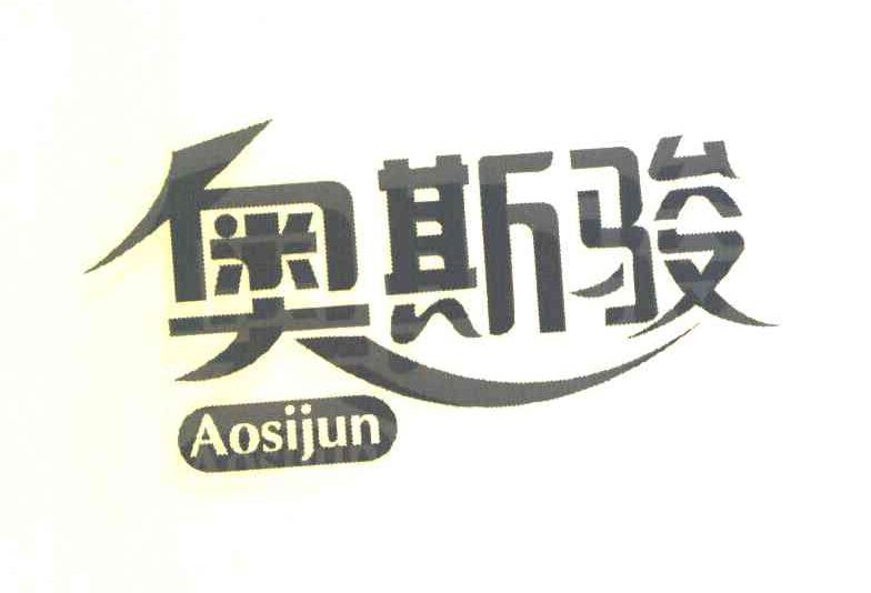 奥斯骏