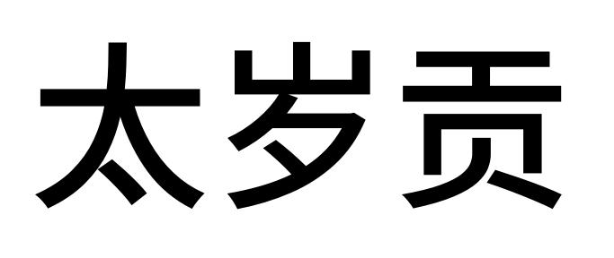 太岁贡