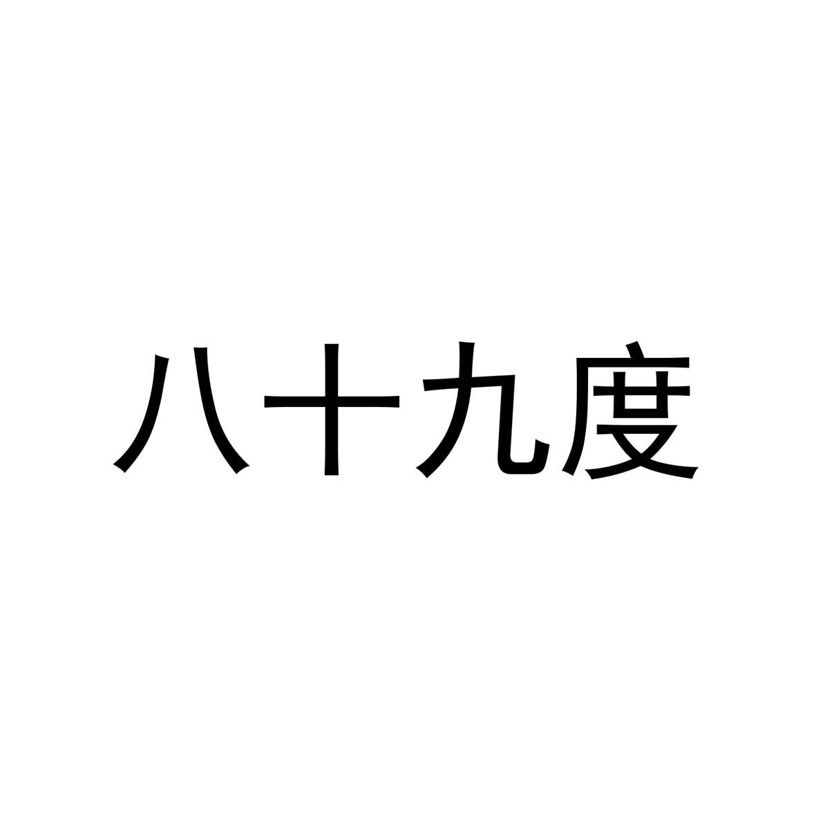 八十九度