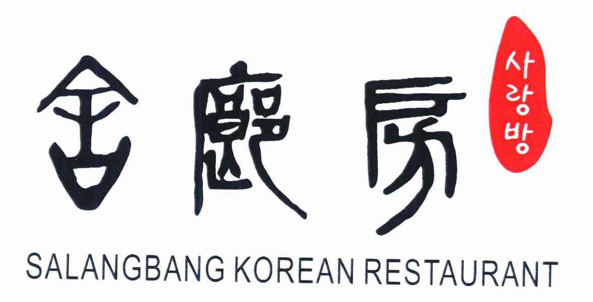 舍廊房 SALANGBANG KOREAN RESTAURANT