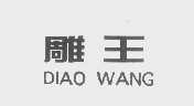 雕王