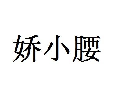 娇小腰