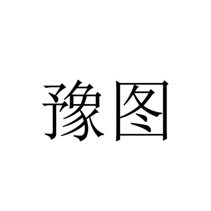 豫图